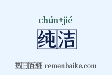 纯洁是什么意思的图片